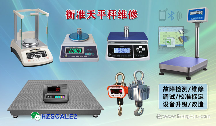 北京衡准电子秤维修校准.