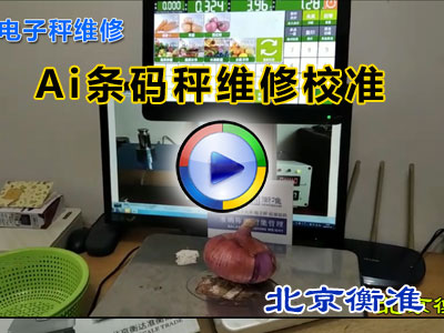 电子秤维修AI识别标签收银秤维修校准