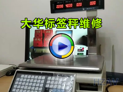 大华条码秤维修视频北京衡准电子秤维修