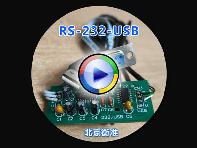 电子天平秤RS-232改装USB接口ERP应用管理