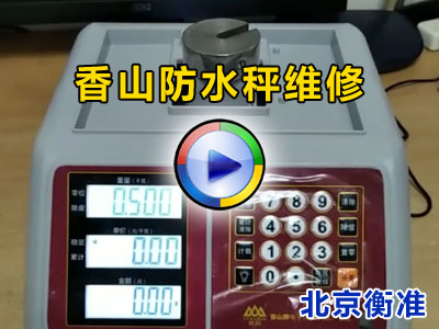 香山防水秤维修视频北京电子秤维修