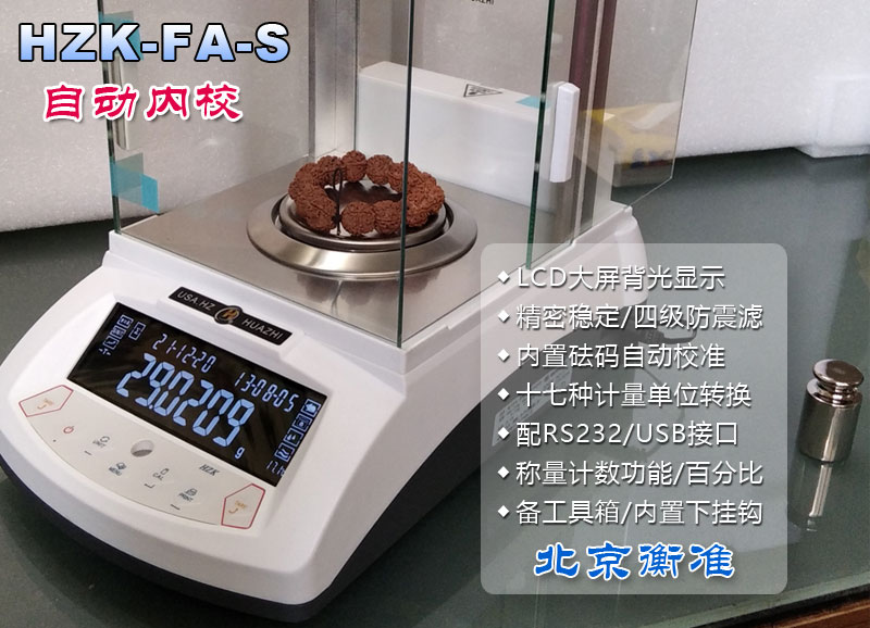 电子分析天平HZK-FA-S