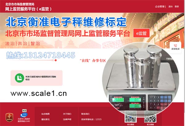 北京电子秤计量检定维修平台.jpg