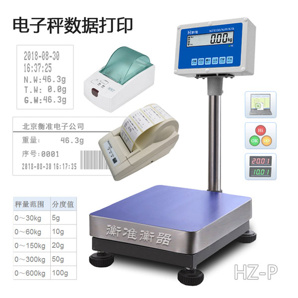 HZ电子秤数据打印不干胶打印