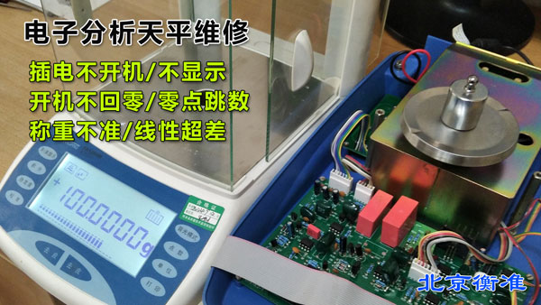 精科电子分析天平维修免费检测.jpg 精科电子分析天平维修免费检测.jpg